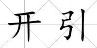 開引