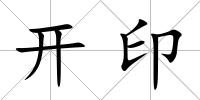 開印