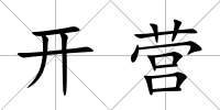 開營