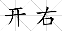 開右