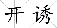 開誘