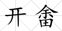開畬