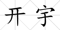 開宇