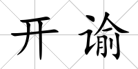 開諭