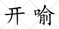 開喻