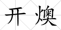 開燠