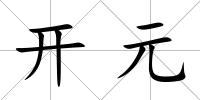 開元