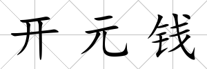 開元錢