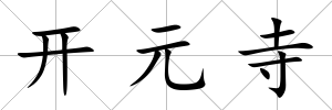 開元寺