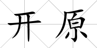 開原
