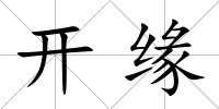 開緣