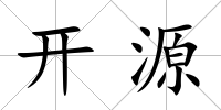 開源