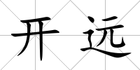開遠