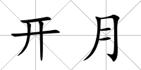 開月