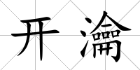 開瀹