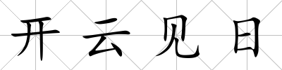 開云見日