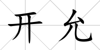 開允
