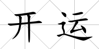 開運(yùn)