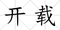 開載