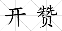 開贊