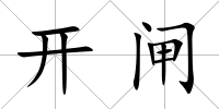 開閘