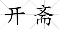 開(kāi)齋
