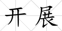 開展
