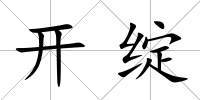 開綻