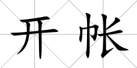 開帳