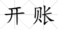 開賬