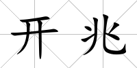 開(kāi)兆