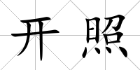 開照