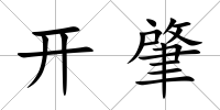 開肇