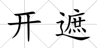 開遮