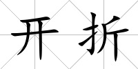 開折