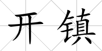 開鎮