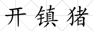開鎮豬