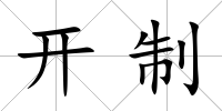 開制