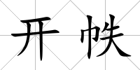 開帙