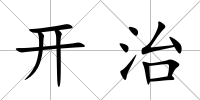 開治