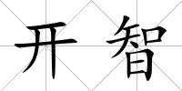 開智
