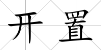 開置