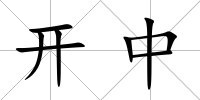 開中