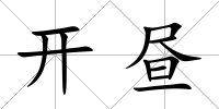 開晝