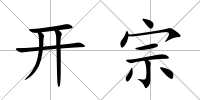 開宗