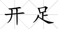開足