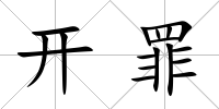 開罪