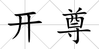 開尊