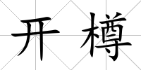 開樽