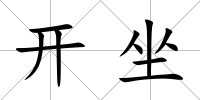 開坐